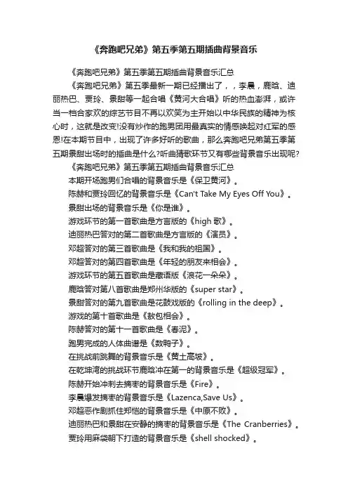 《奔跑吧兄弟》第五季第五期插曲背景音乐