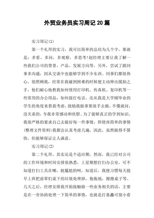 外贸业务员实习周记20篇