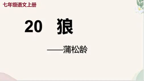 第20课 《狼》(课件)七年级语文上册(统编版2024)