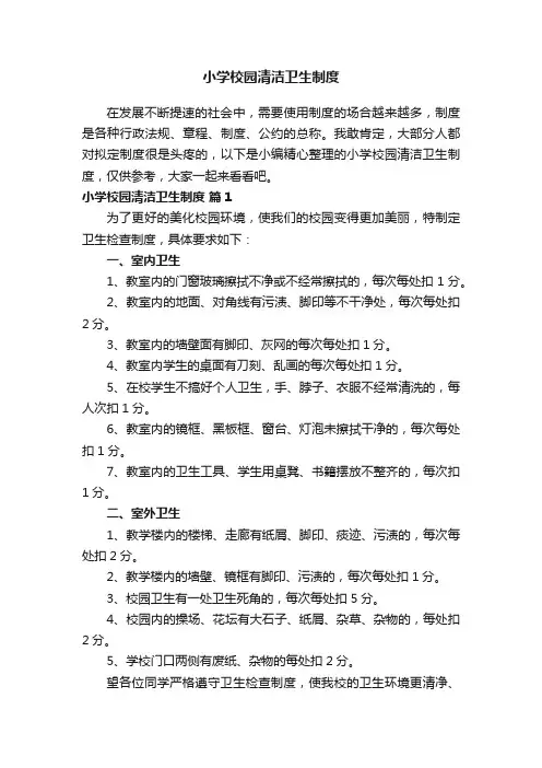 小学校园清洁卫生制度（通用8篇）
