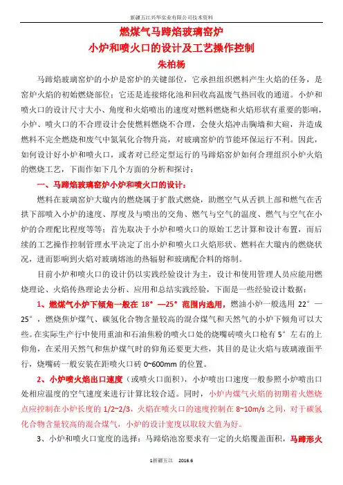 燃煤气马蹄焰玻璃窑炉小炉和喷火口的设计及工艺操作控制