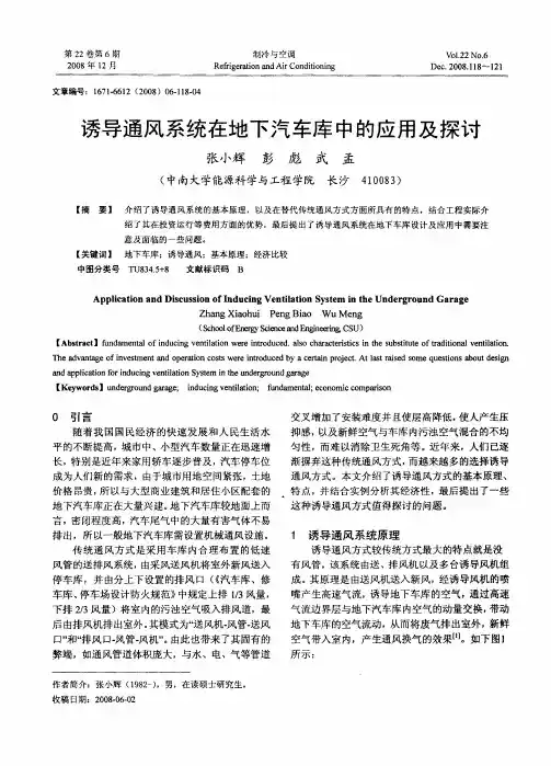 诱导通风系统在地下汽车库中的应用及探讨