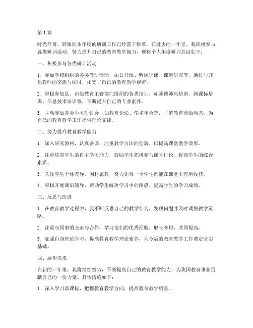 教师年度研训个人总结(3篇)