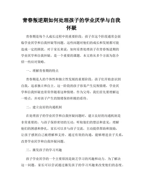 青春叛逆期如何处理孩子的学业厌学与自我怀疑