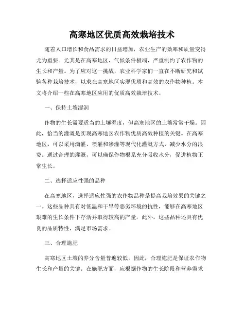 高寒地区优质高效栽培技术