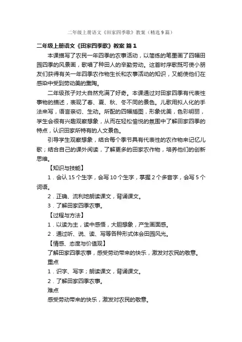 二年级上册语文《田家四季歌》教案（精选9篇）