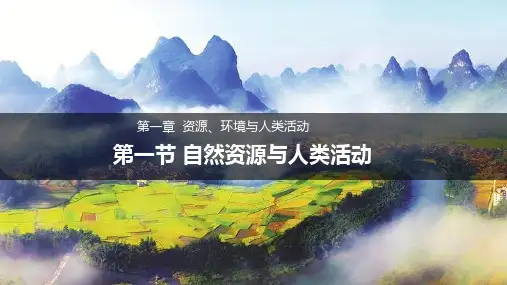 湘教版(2019)选择性必修三 1.1 自然资源与人类活动 课件(共55张PPT).ppt