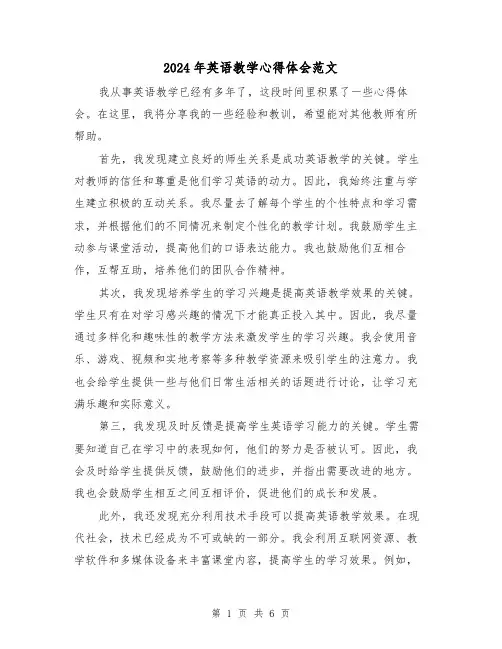 2024年英语教学心得体会范文(三篇)