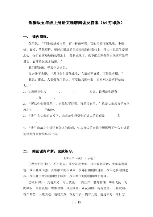 部编版五年级上册语文理解阅读及答案(A4打印版)