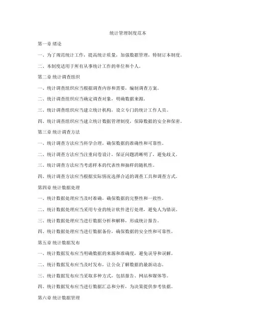统计管理制度范本