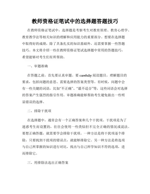 教师资格证笔试中的选择题答题技巧