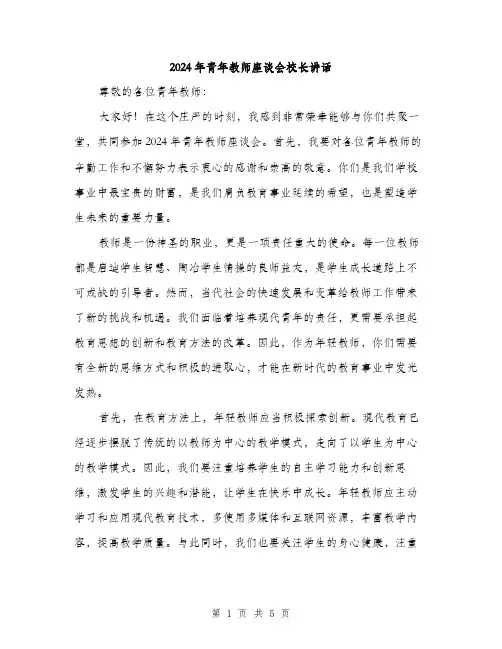 2024年青年教师座谈会校长讲话（2篇）