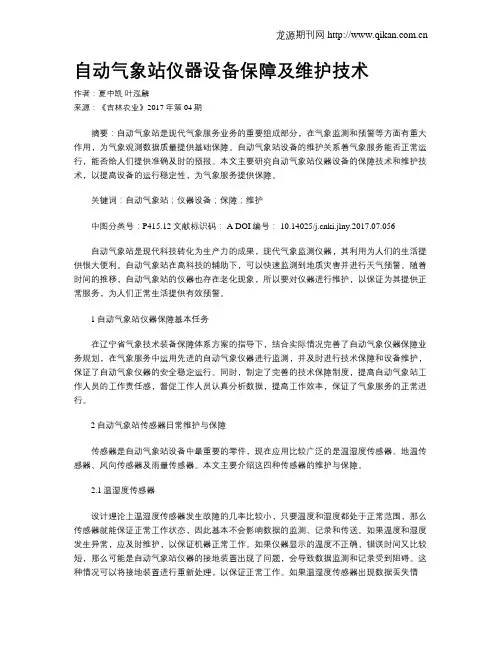 自动气象站仪器设备保障及维护技术