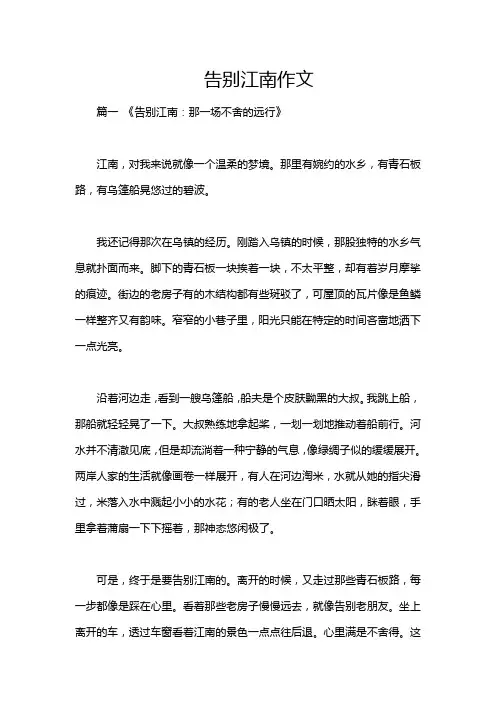 告别江南作文