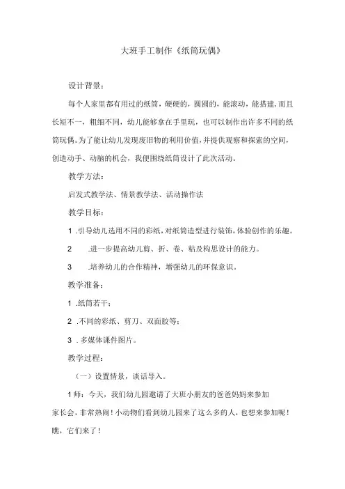大班手工制作纸筒玩偶