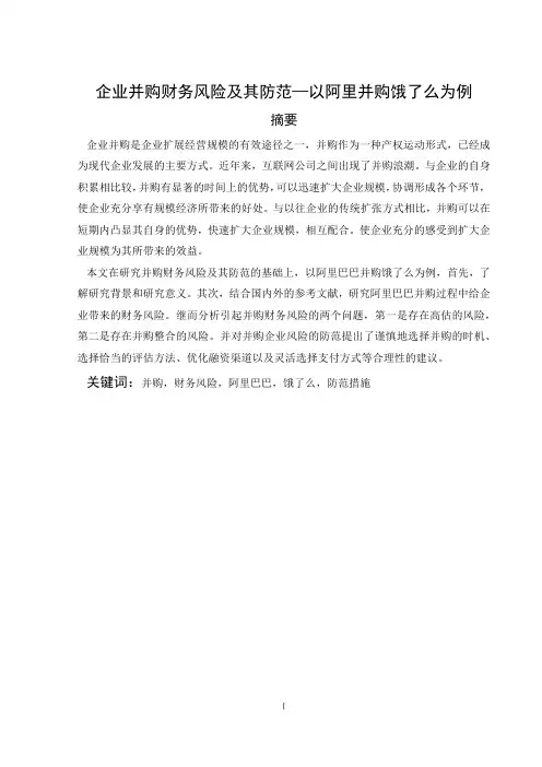 企业并购财务风险及其防范-以阿里并购饿了么为例论文设计