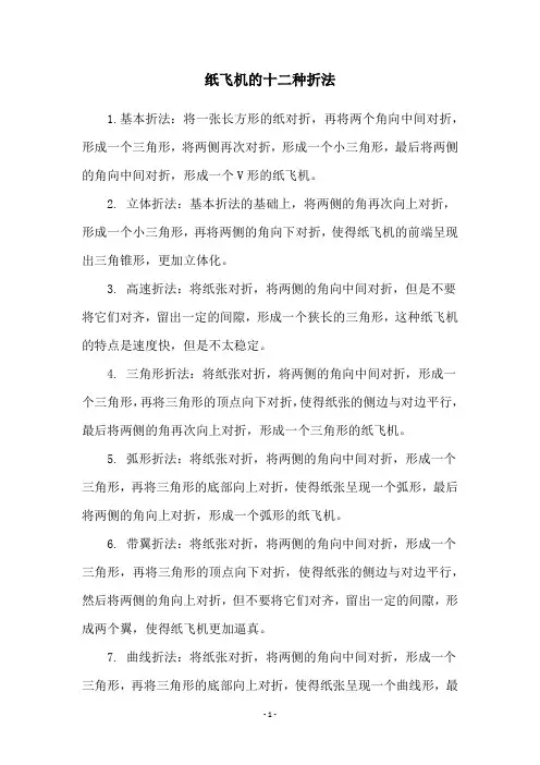 纸飞机的十二种折法
