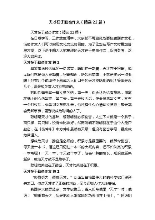 天才在于勤奋作文（精选22篇）