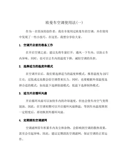 欧曼车空调使用法(一)