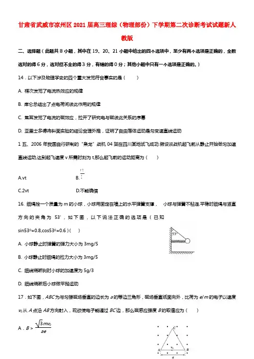 甘肃省武威市凉州区2021届高三理综（物理部份）下学期第二次诊断考试试题