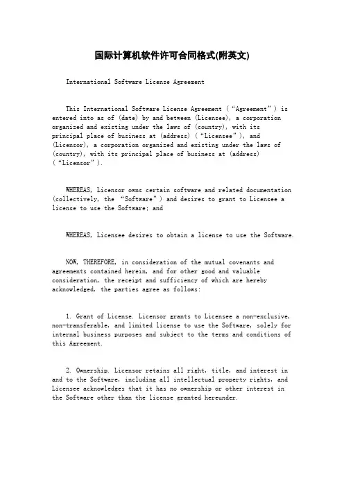 国际计算机软件许可合同格式(附英文)