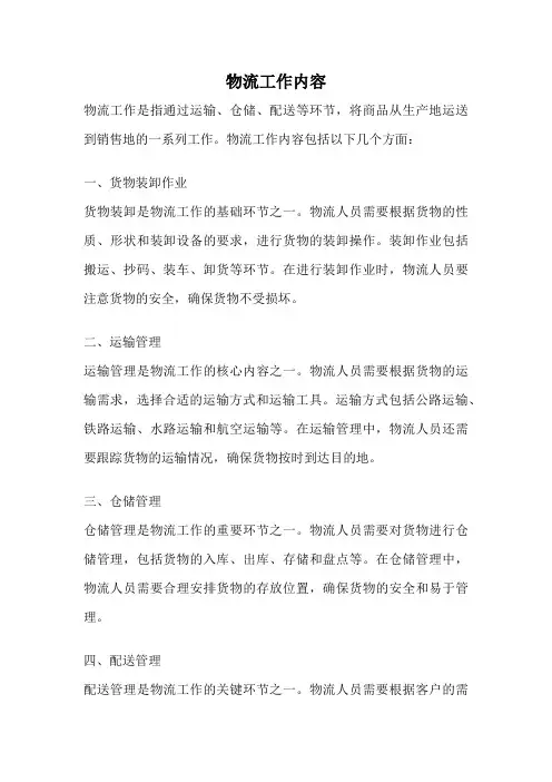 物流工作内容