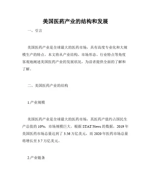 美国医药产业的结构和发展