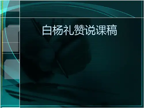 15.白杨礼赞说课稿课件部编版八年级上