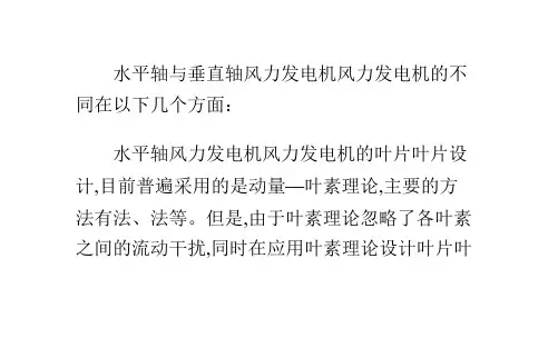 水平轴与垂直轴风力发电机的比较