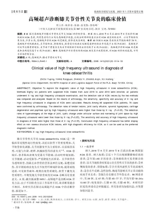 高频超声诊断膝关节骨性关节炎的临床价值