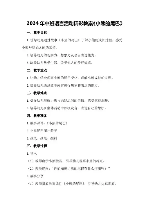 2024年中班语言活动精彩教案《小熊的尾巴》