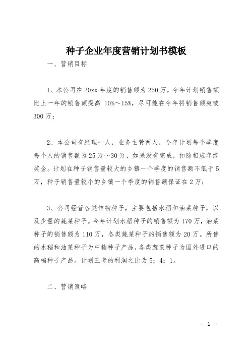 种子企业年度营销计划书模板
