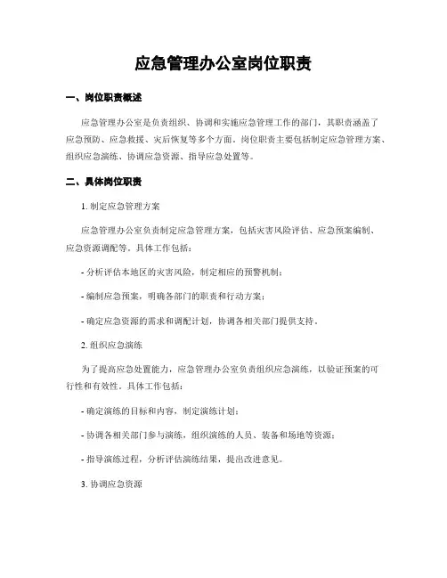 应急管理办公室岗位职责