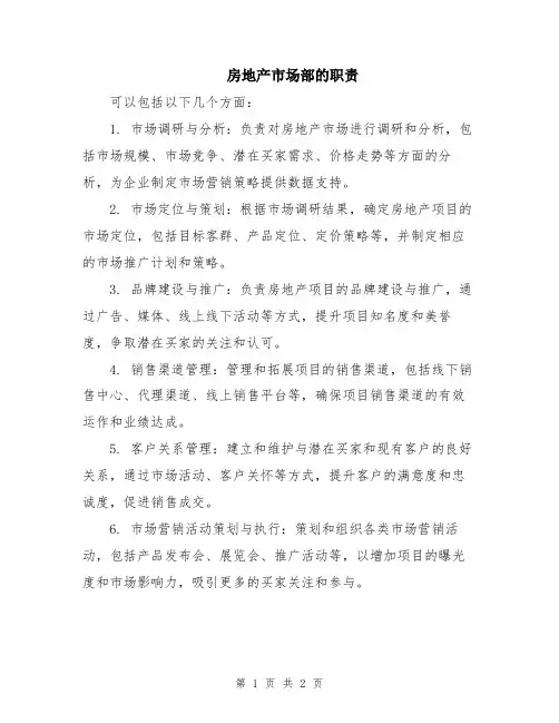房地产市场部的职责