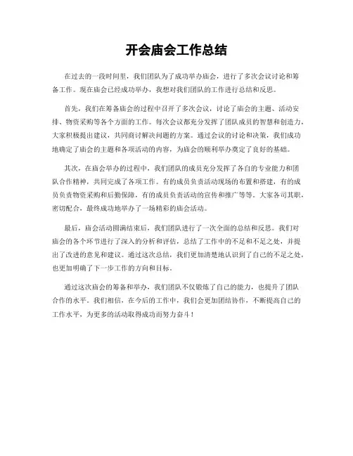 开会庙会工作总结