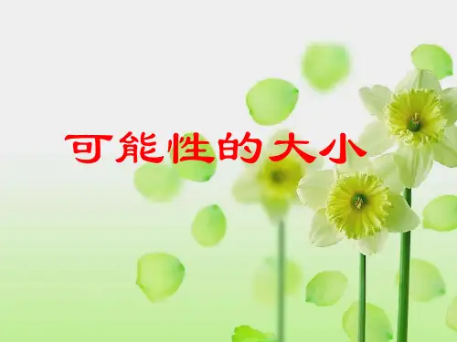 人教版三年级数学上册《可能性的大小》课件