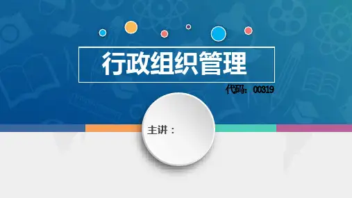 00319行政组织管理2-行政组织的演变