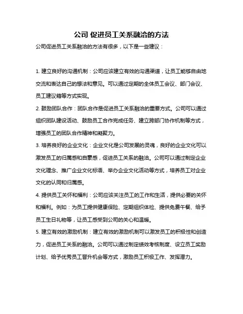 公司 促进员工关系融洽的方法