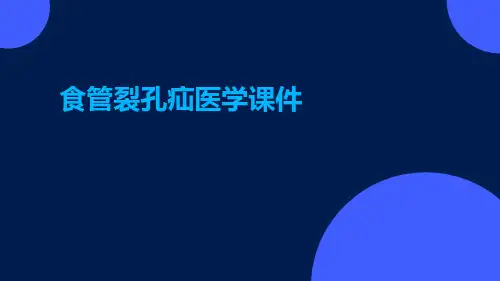 食管裂孔疝医学课件