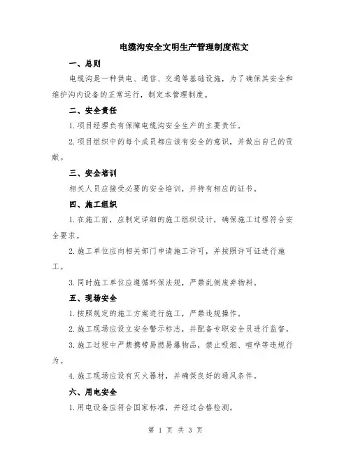 电缆沟安全文明生产管理制度范文
