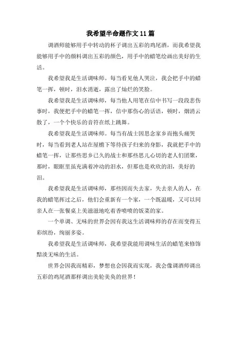 我希望半命题作文11篇