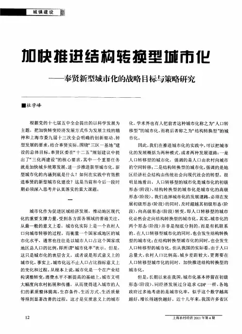 加快推进结构转换型城市化——奉贤新型城市化的战略目标与策略研究