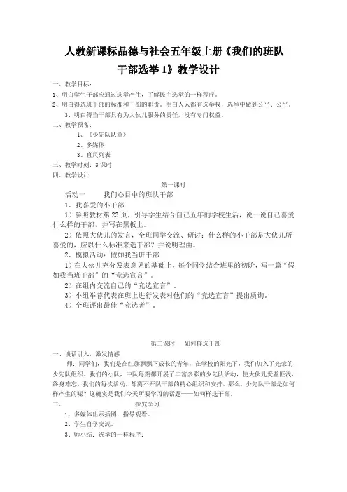 人教新课标品德与社会五年级上册《我们的班队干部选举1》教学设计