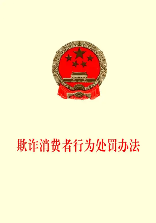 欺诈消费者行为处罚办法