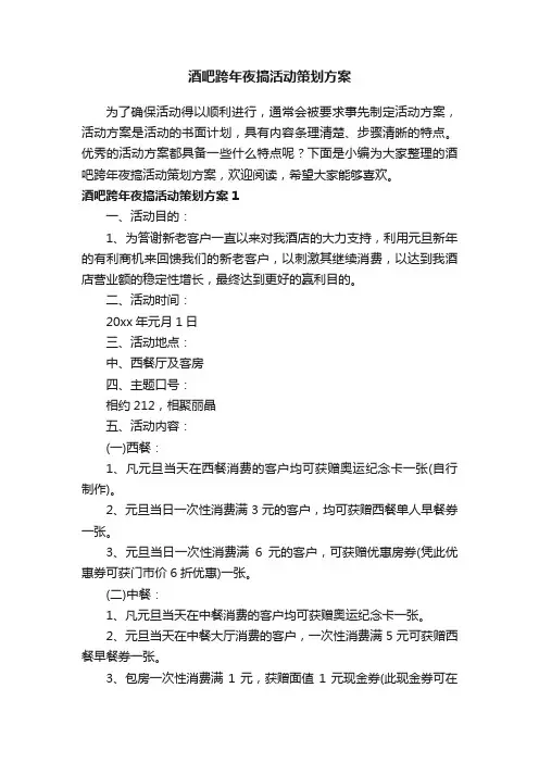 酒吧跨年夜搞活动策划方案