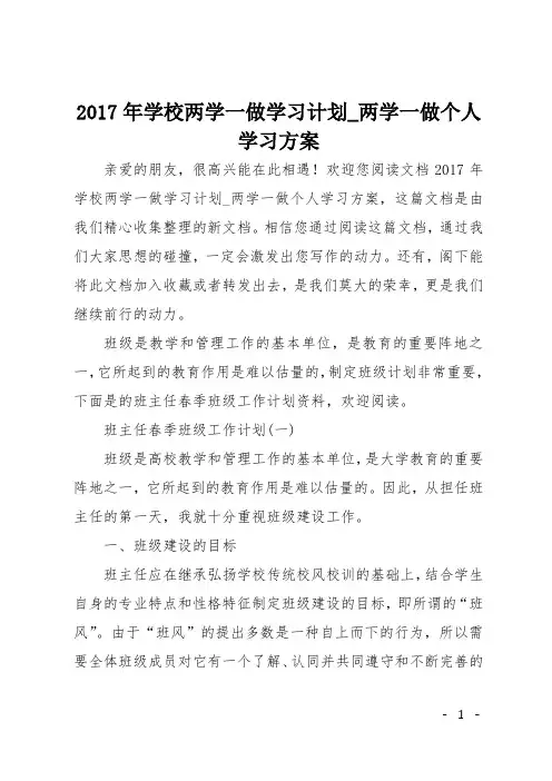 2017年学校两学一做学习计划_两学一做个人学习方案