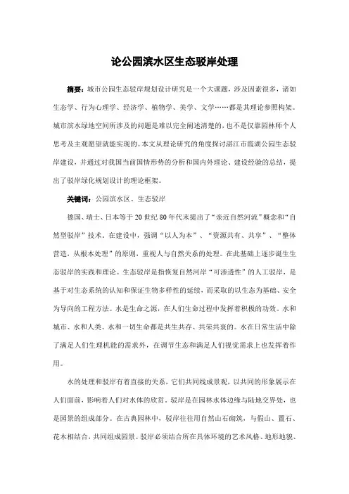 园林景观设计——论公园滨水区生态驳岸处理