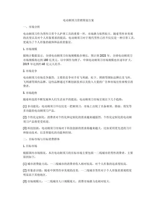 电动剃须刀营销策划方案