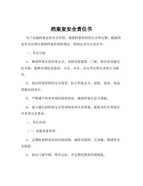 档案室安全责任书
