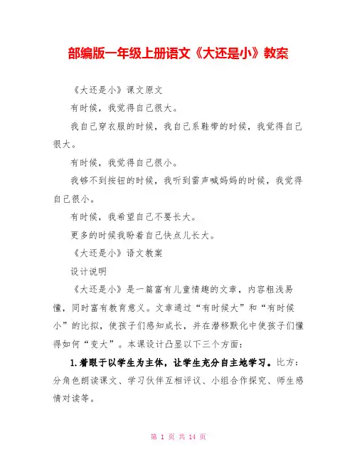 部编版一年级上册语文《大还是小》教案